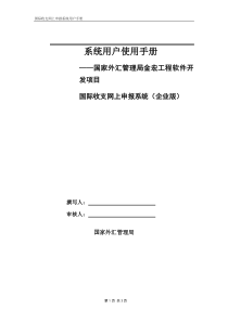 关于外汇金宏系统企业用户使用手册-第一章接口文件的发送与