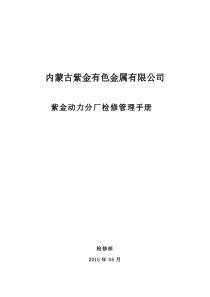 内蒙古紫金热电厂电气检修管理手册