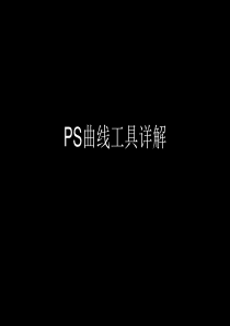 PS曲线工具详解