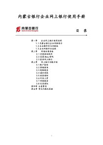 内蒙古银行企业网上银行使用手册