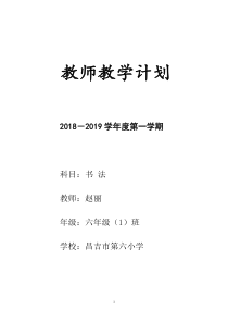 六年级上册书法教学计划