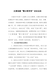 反腐倡廉“警示教育周”活动总结