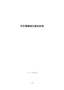 写字楼精细化管理手册（PDF31页）