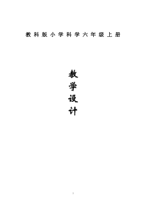 六年级上册教科版小学科学全册教案(全)