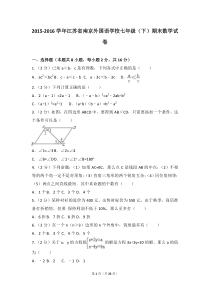 2015-2016学年江苏省南京外国语学校七年级(下)期末数学试卷