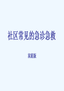 社区居民急救知识讲解