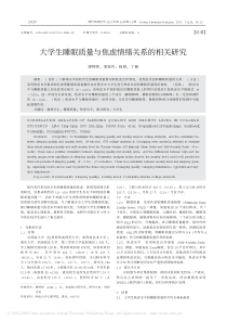 大学生睡眠质量与焦虑情绪关系的相关研究