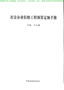 冶金企业检修工程预算定额手册