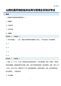 山西抗菌药物的临床应用与管理全员培训考试