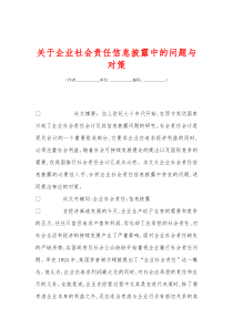 关于企业社会责任信息披露中的问题与对策