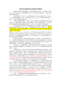 比特币的发展及其对传统货币的影响