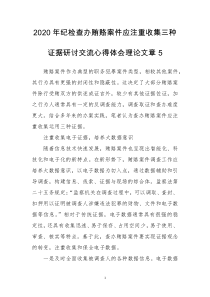 2020年纪检查办贿赂案件应注重收集三种证据研讨交流心得体会理论文章5