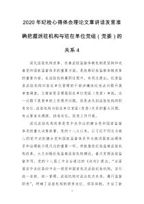 2020年纪检心得体会理论文章讲话发言准确把握派驻机构与驻在单位党组（党委）的关系4