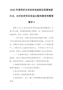 2020年使用好光伏扶贫收益规定规章制度办法、光伏扶贫项目收益分配档案资料整理要求4