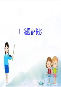 2020版新教材高中语文1.1沁园春长沙课件