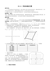 23.6.1用坐标确定位置