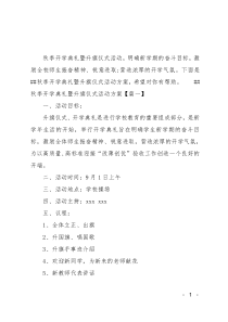 XX秋季开学典礼暨升旗仪式活动方案