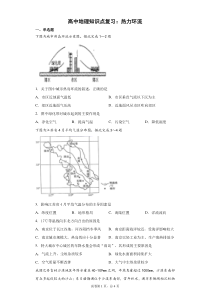 高中地理知识点复习：热力环流