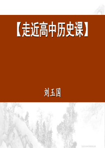 高中历史开学第一课课件