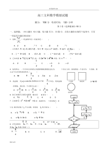 高三文科数学模拟试题含答案