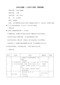 小学二年级体育课程纲要