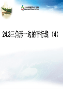 24.3(4)三角形一边的平行线