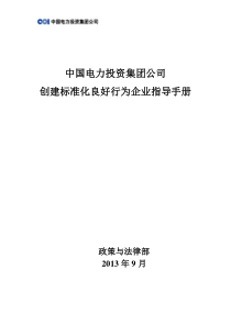 创建标准化良好行为企业指导手册-中电投