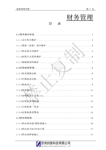 创智_DRMS_管理手册_财务管理