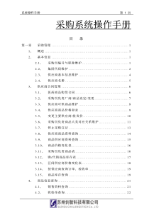 创智_DRMS_管理手册_采购管理