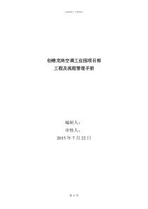 创维龙岗空调项目部工程管理及流程管理手册XXXX0730