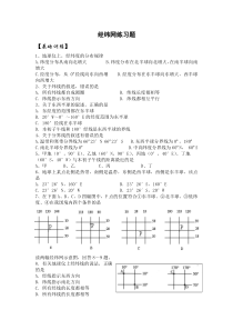 经纬网练习题