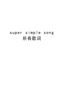 super-simple-song-所有歌词doc资料