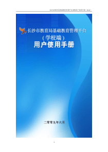 初中基础教育管理平台学校端用户使用手册