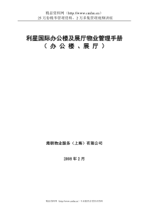 利星国际办公楼及展厅物业管理手册