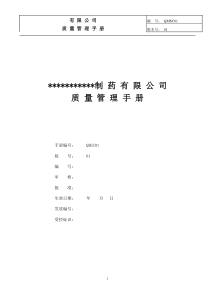 制药公司(中药)质量手册