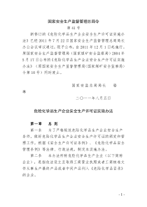 《危险化学品生产企业安全生产许可证实施办法》(总局令第41号)