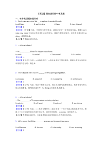 【英语】现在进行时中考真题