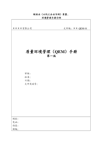 制造业（以化工企业为例）质量环境管理手册