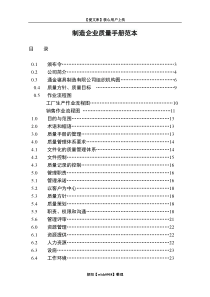 制造企业质量手册范本