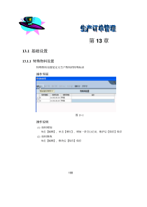 制造及成本手册-v3.1手册-NC31生产制造手册第三部分第13章-生产订单管理(pdf 38)