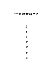 办事处管理手册（完全版）AAAA