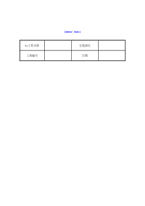 技术交底资料-6.模版工程-现浇剪力墙结构大模板安装与拆除