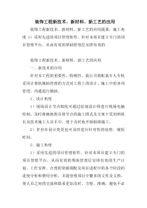 装饰工程新技术-新材料-新工艺的应用