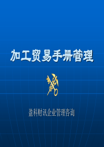 加工贸易手册管理(PPT)