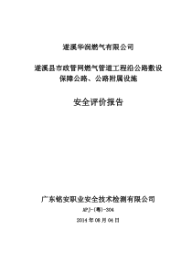 xx县市政管网燃气管道工程沿公路敷设保障公路、公路附属设施安全评价报告-精品文档