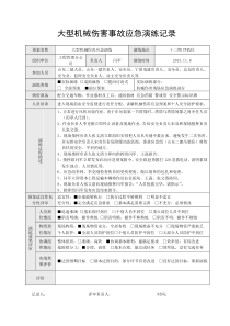 大型机械伤害应急预案演练记录