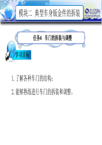 任务4--车门的拆装与调整