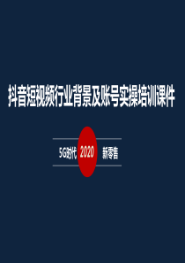 新媒体直播短视频基础培训课件(2020)