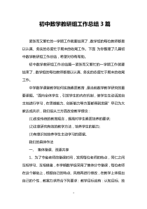 初中数学教研组工作总结3篇