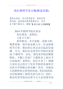 校长教师节发言稿(精选多篇)